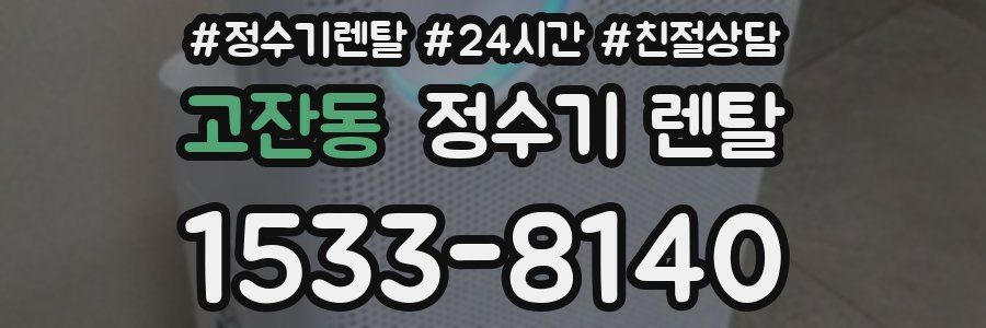 고잔동 정수기 렌탈