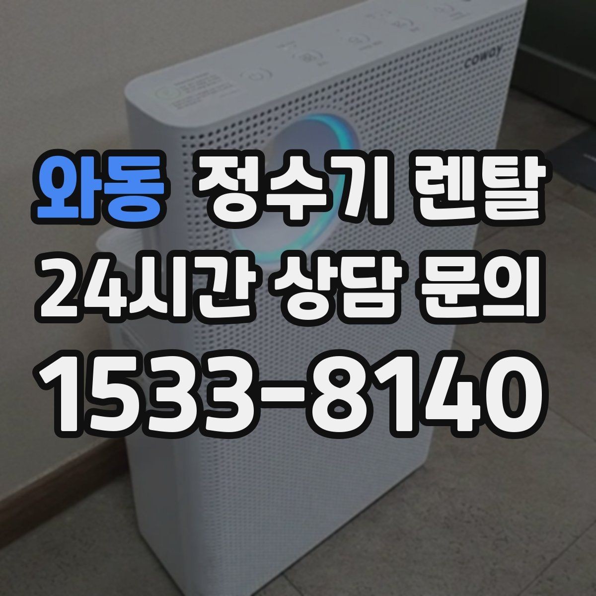 와동 정수기 렌탈 장기 외출 전에 꼭 해야 할 설정 3가지