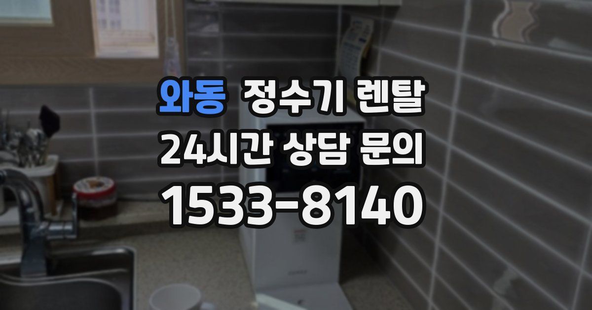 와동 정수기 렌탈