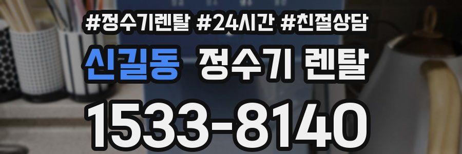 신길동 정수기 렌탈