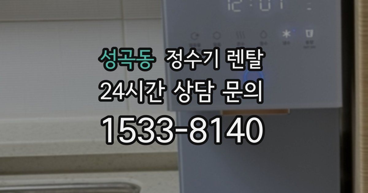 성곡동 정수기 렌탈