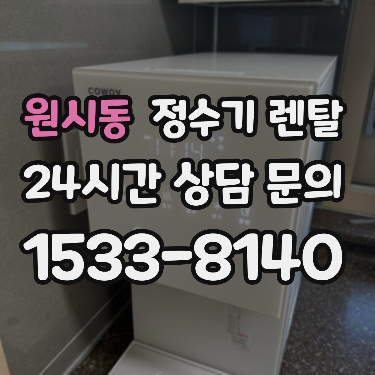 원시동 정수기 렌탈 출수 속도가 느릴 때 원인 좁히기