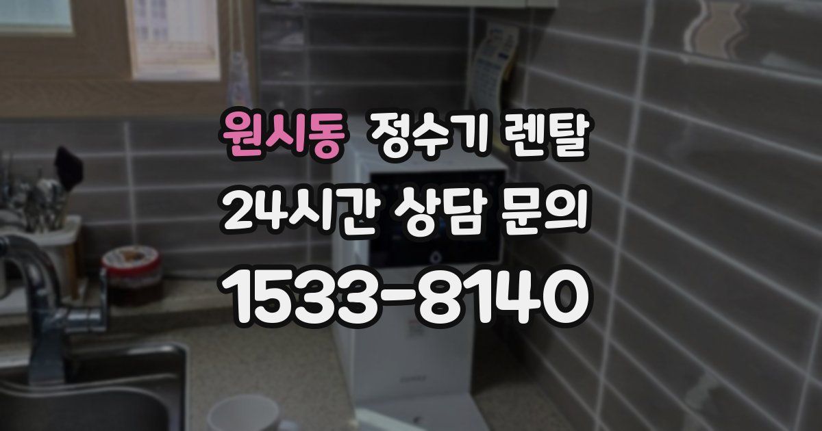 원시동 정수기 렌탈