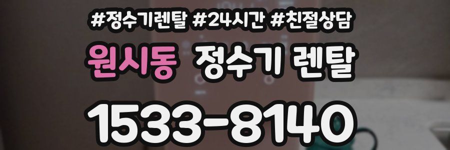 원시동 정수기 렌탈