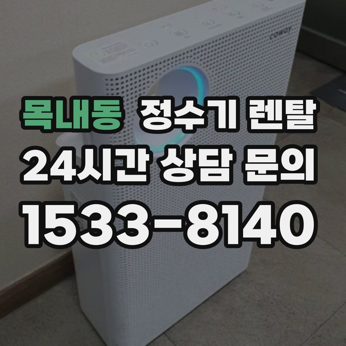 목내동 정수기 렌탈 냉각 방식이 소음에 영향을 주는 이유