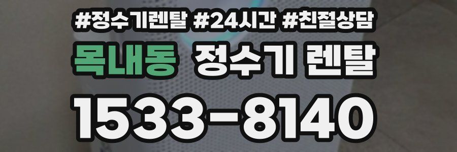 목내동 정수기 렌탈