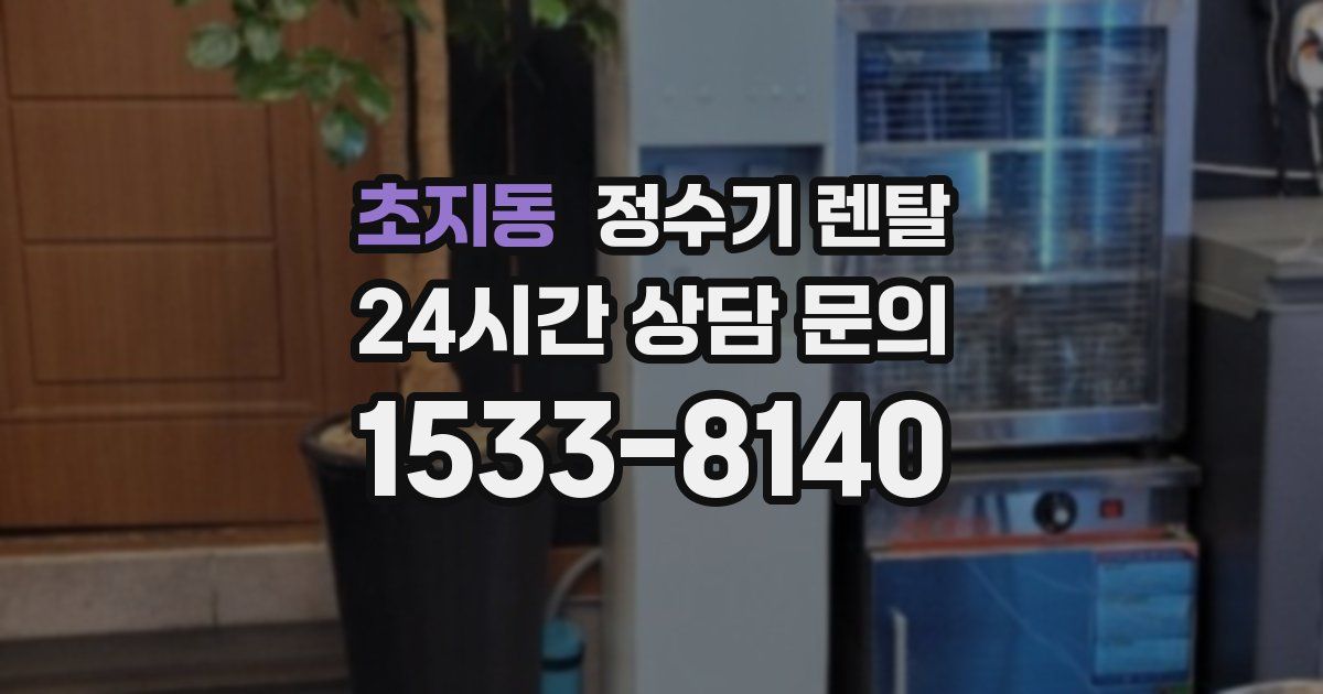 초지동 정수기 렌탈