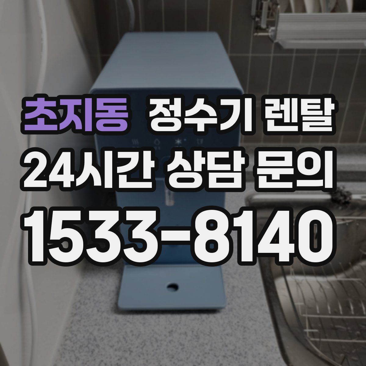초지동 정수기 렌탈
