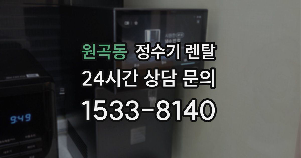 원곡동 정수기 렌탈