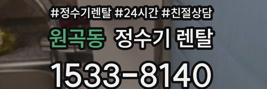 원곡동 정수기 렌탈