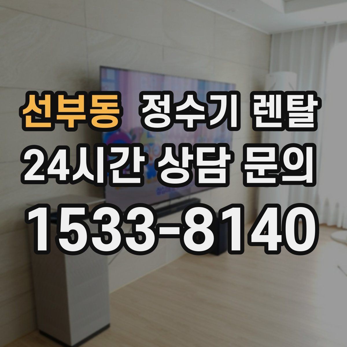 선부동 정수기 렌탈 필터 위치(내장 외장)에 따라 달라지는 장단점