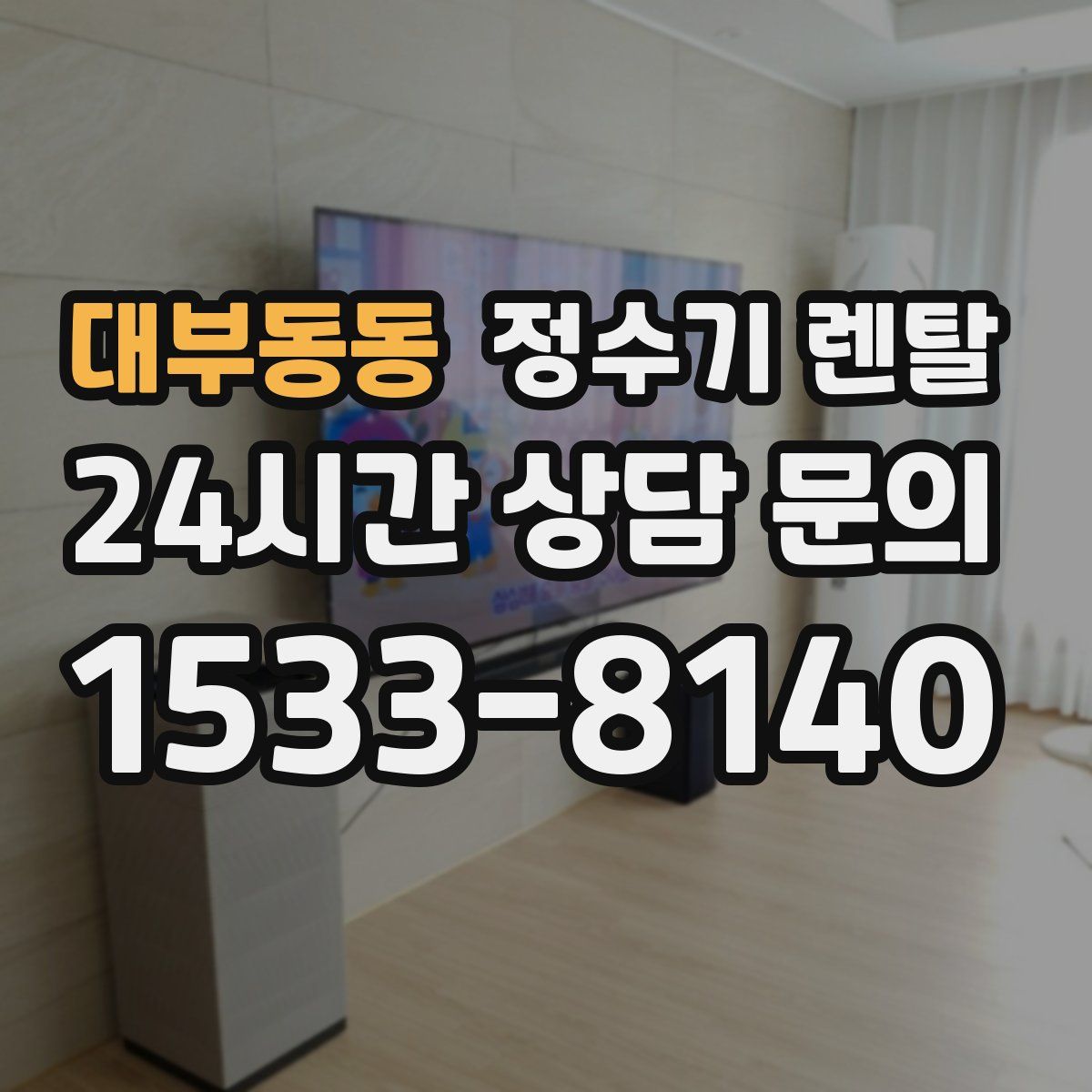 대부동동 정수기 렌탈