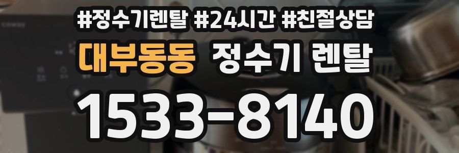 대부동동 정수기 렌탈