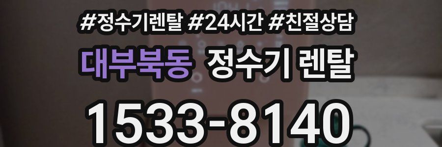 대부북동 정수기 렌탈