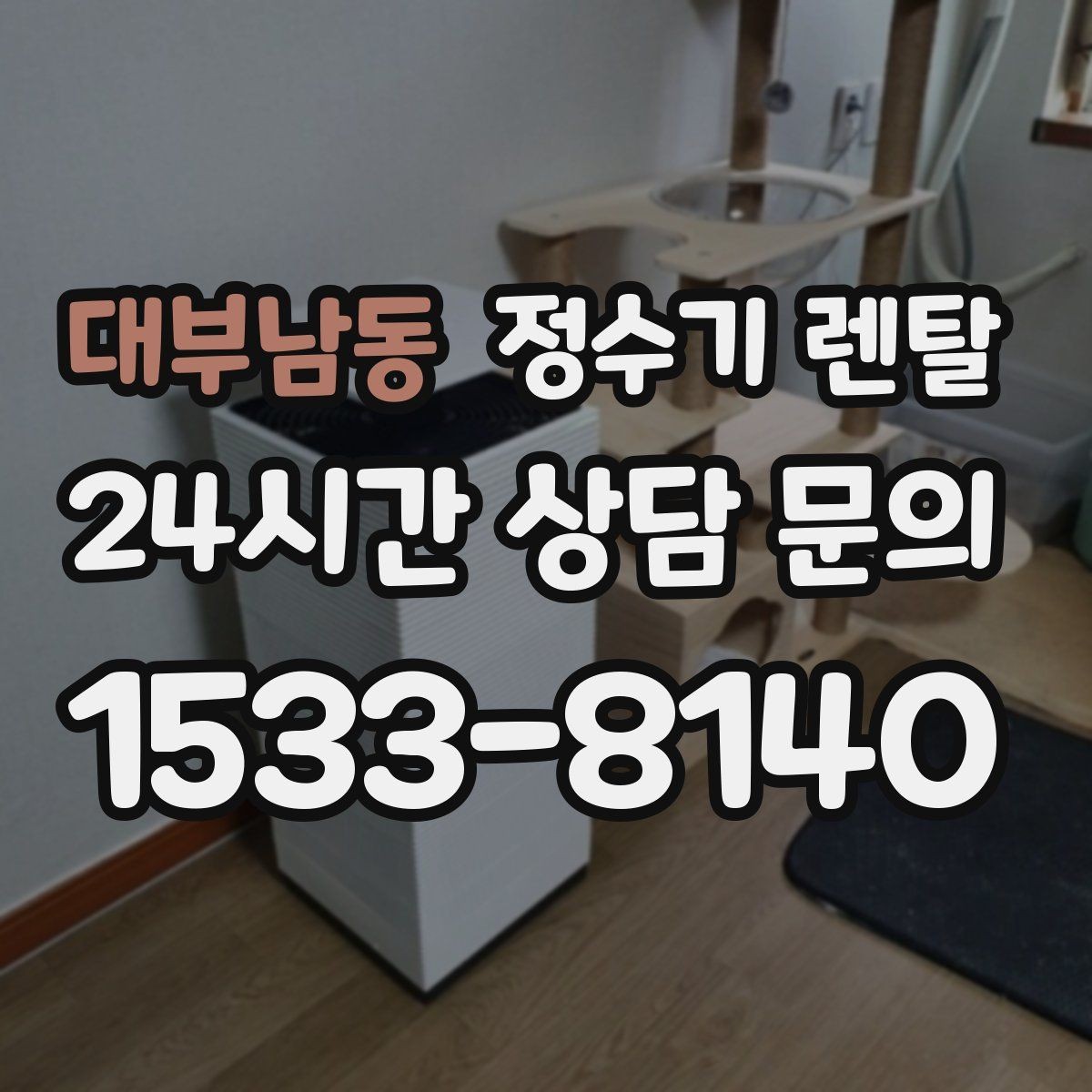 대부남동 정수기 렌탈 관리 주기 선택이 중요한 이유