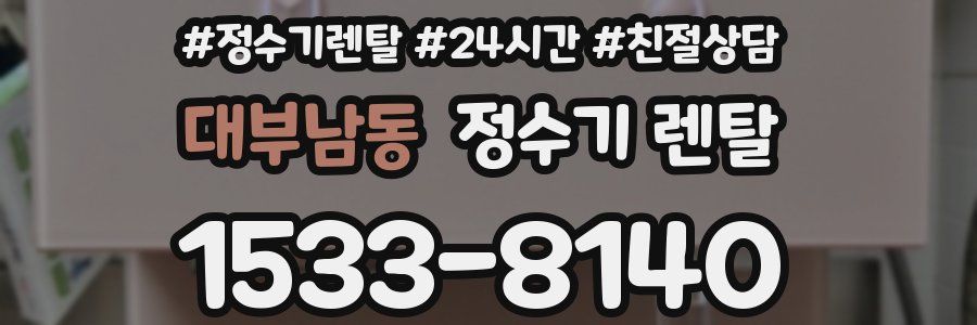 대부남동 정수기 렌탈