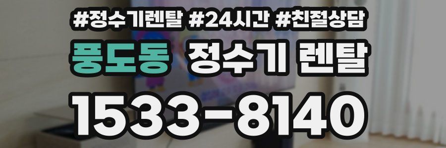 풍도동 정수기 렌탈