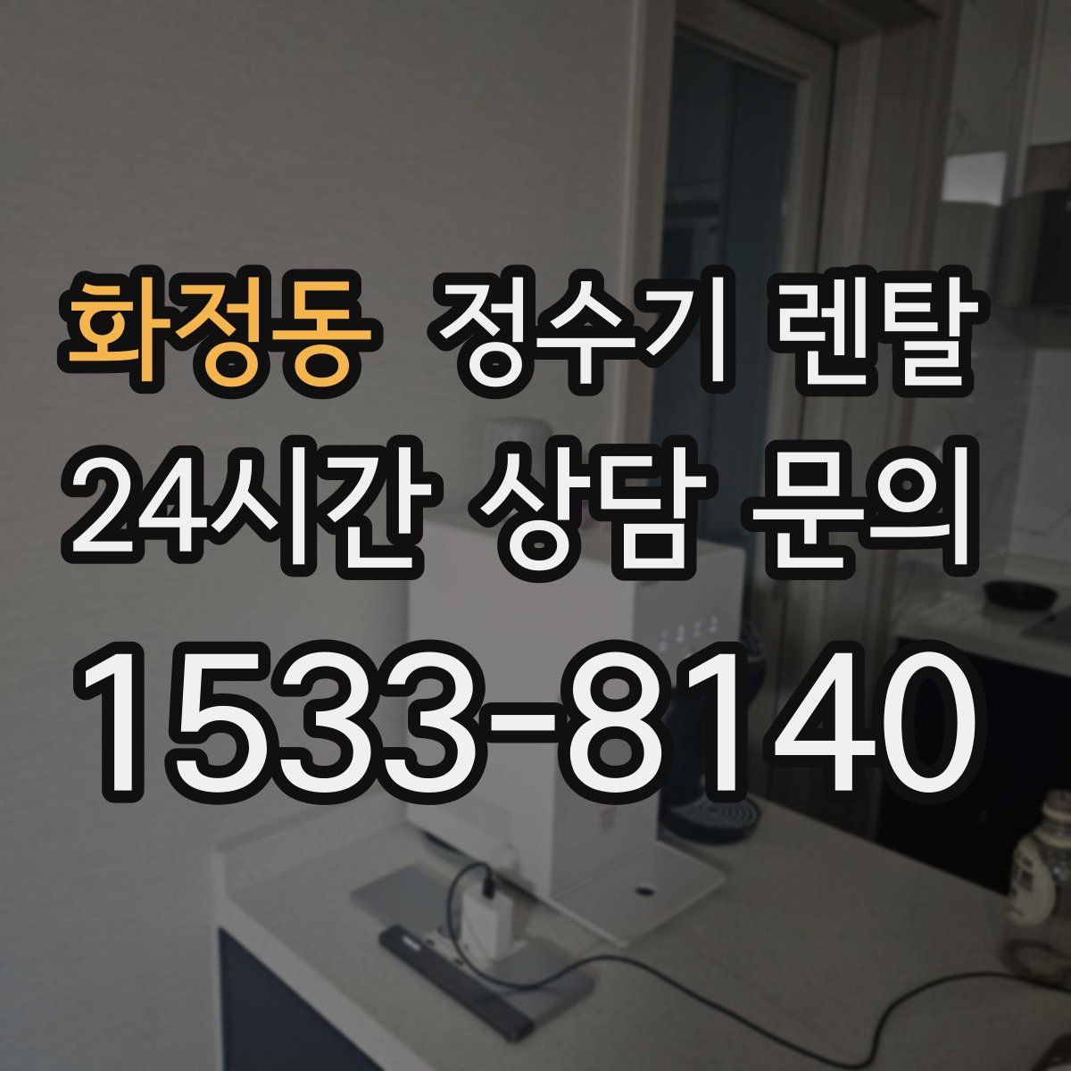 화정동 정수기 렌탈