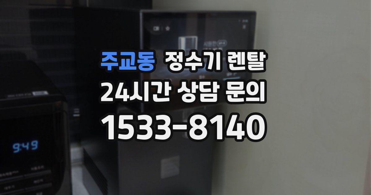 주교동 정수기 렌탈