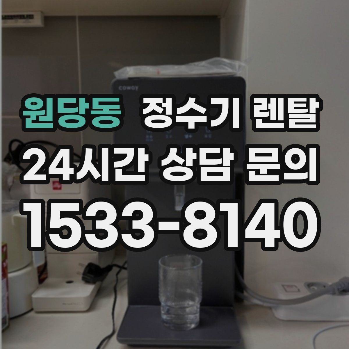 원당동 정수기 렌탈 물맛을 좌우하는 핵심은 무엇일까