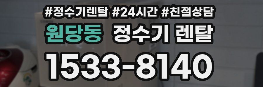 원당동 정수기 렌탈