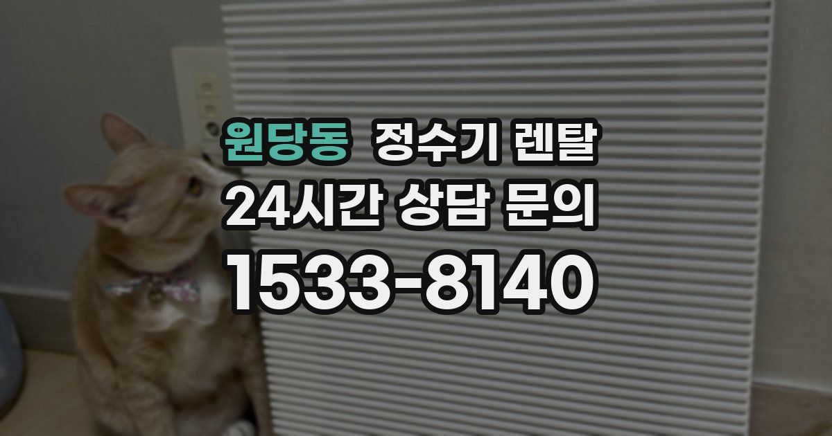 원당동 정수기 렌탈