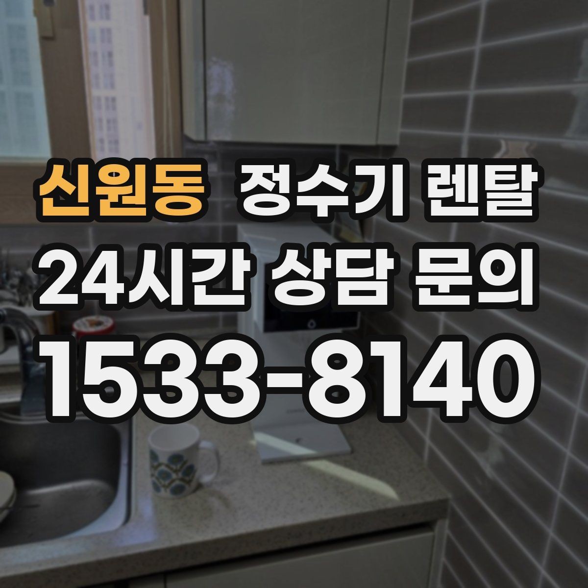 신원동 정수기 렌탈 필터 교체 주기는 사용량에 따라 달라지는 이유