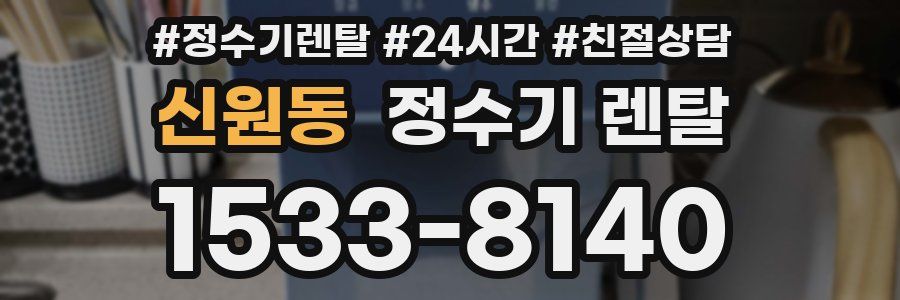 신원동 정수기 렌탈
