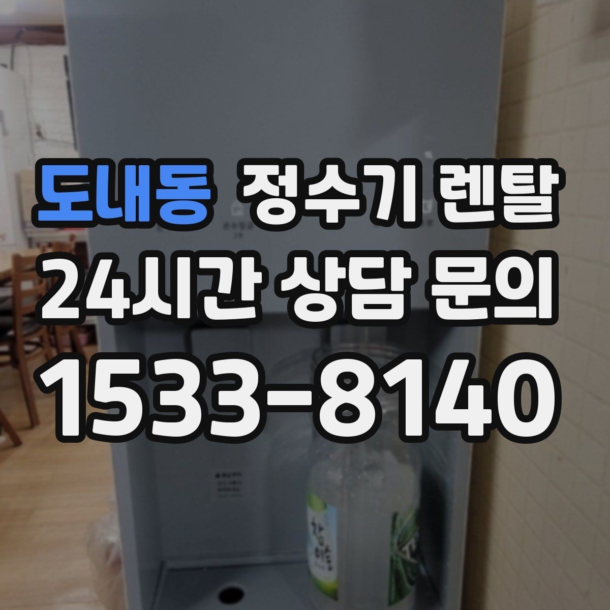 도내동 정수기 렌탈 설치 기사 방문 전에 하부장 정리해야 하는 이유