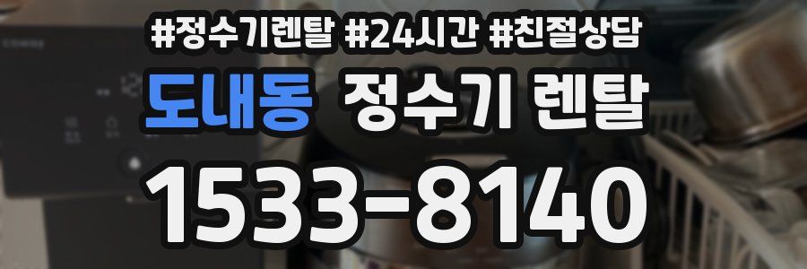 도내동 정수기 렌탈