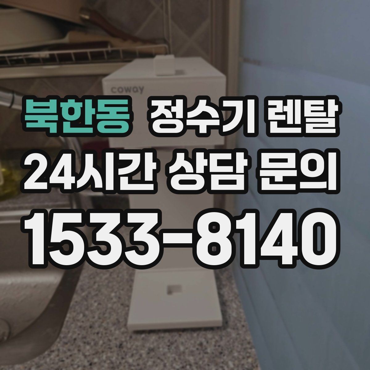 북한동 정수기 렌탈 위생이 신경 쓰이면 살균 기능부터 체크