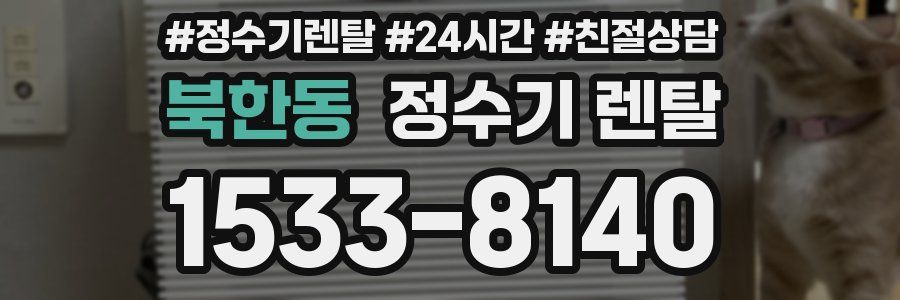 북한동 정수기 렌탈