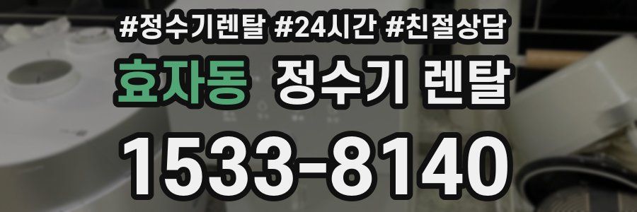 효자동 정수기 렌탈