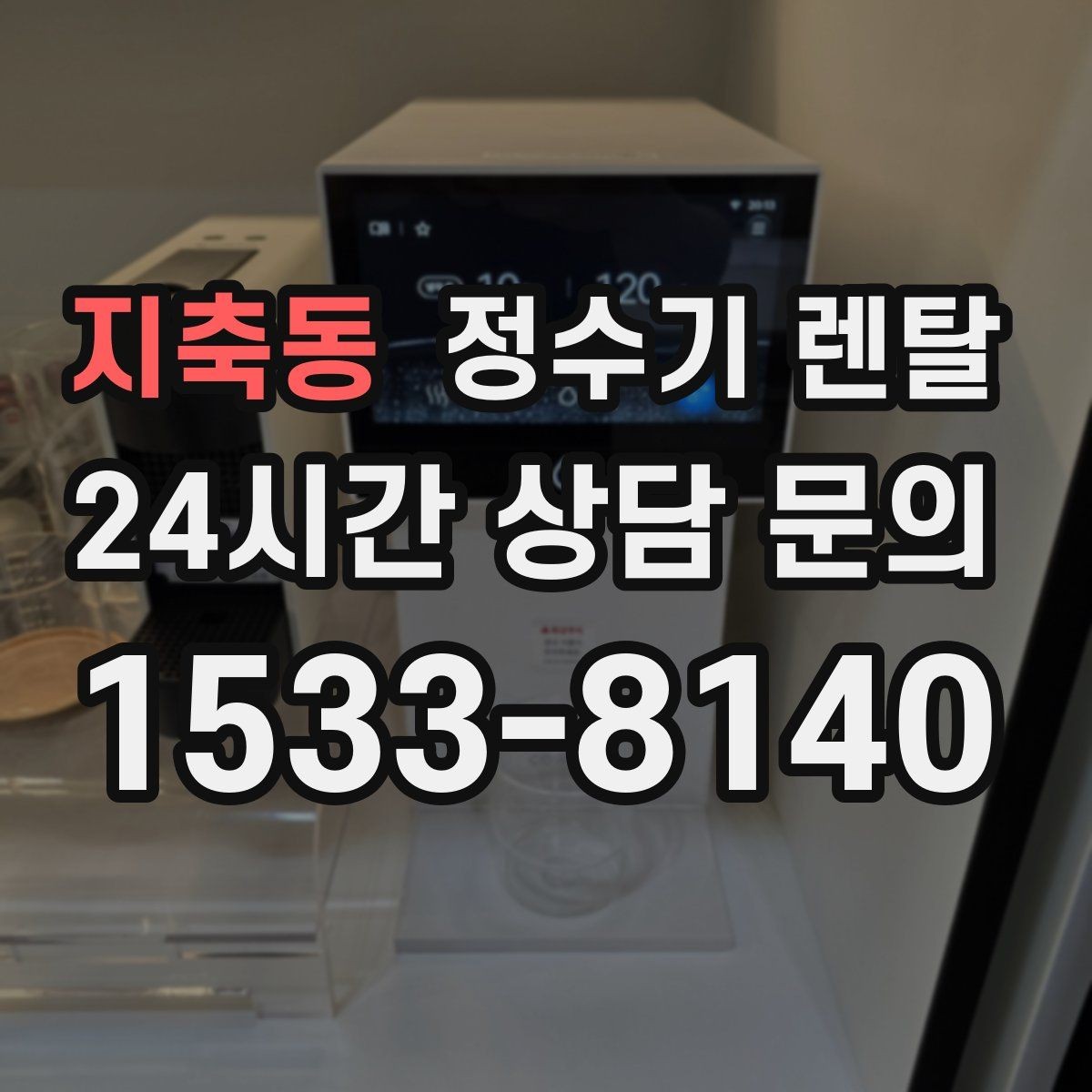지축동 정수기 렌탈 아이 어르신 있는 집 안전 기능 체크