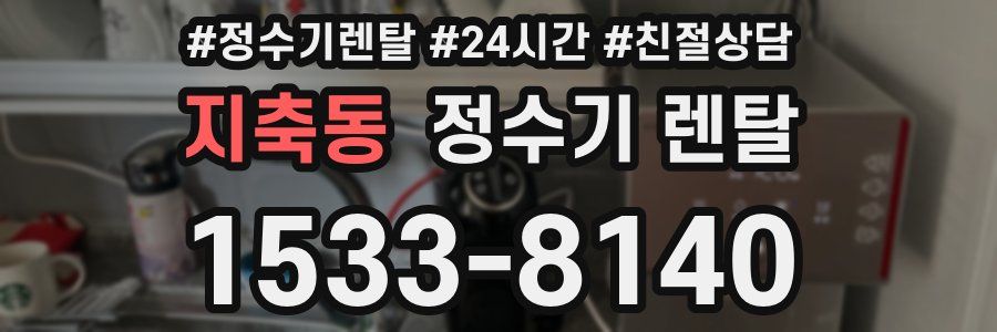 지축동 정수기 렌탈