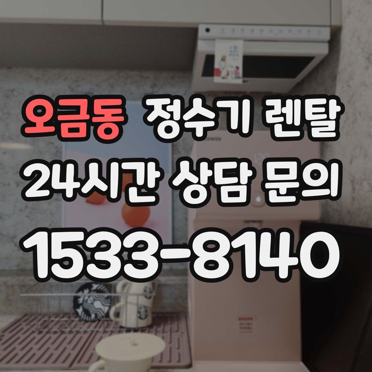 오금동 정수기 렌탈 후회 없는 선택을 위한 한 장 정리