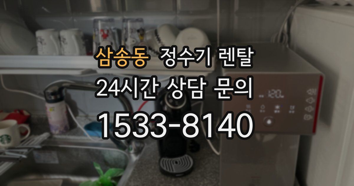 삼송동 정수기 렌탈