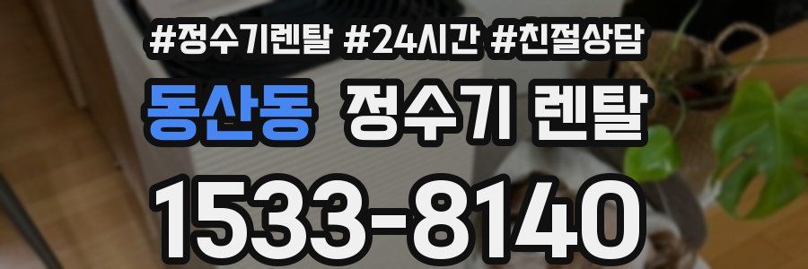 동산동 정수기 렌탈