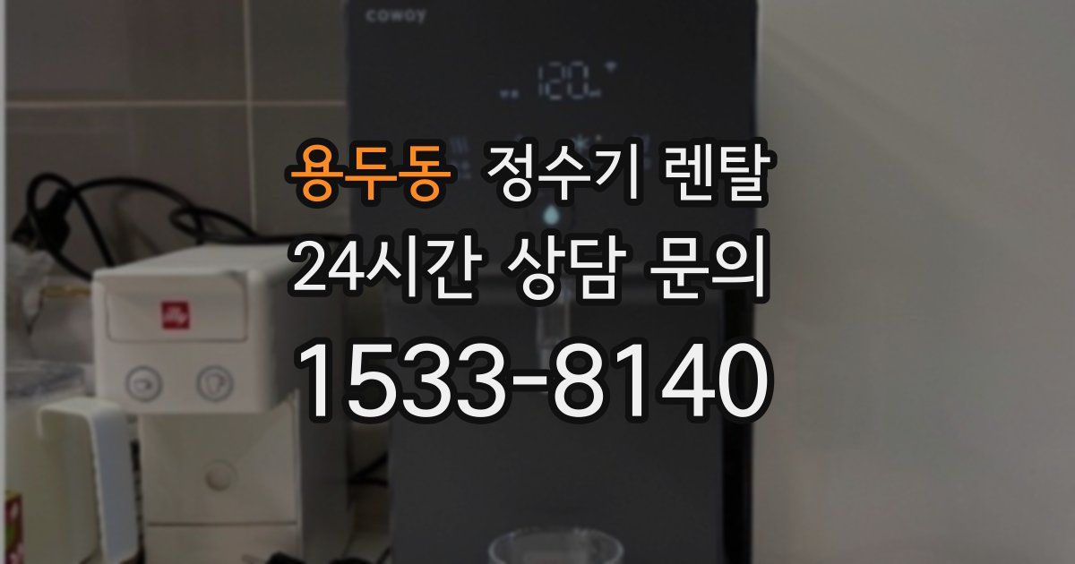 용두동 정수기 렌탈
