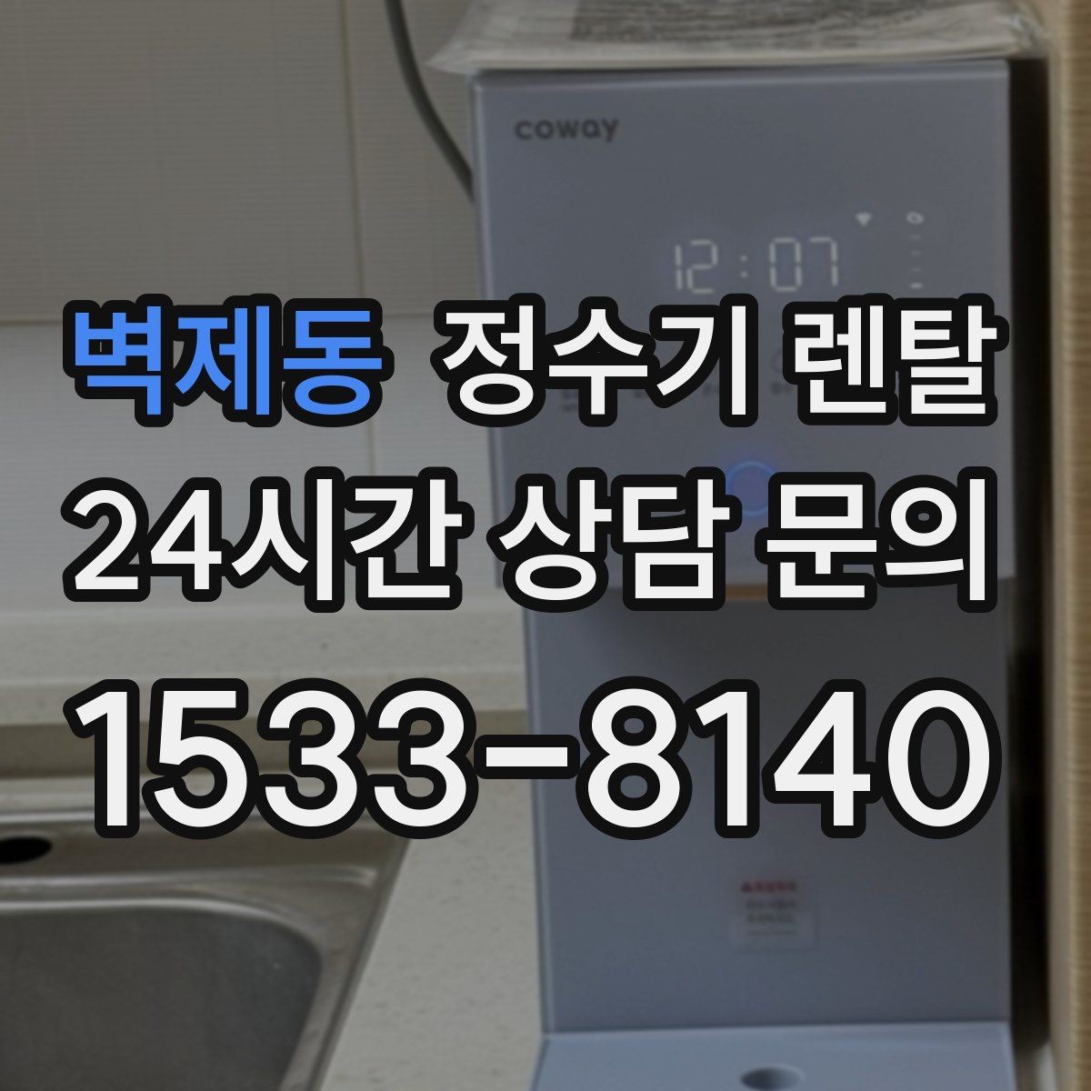벽제동 정수기 렌탈 비교할 때 핵심만 뽑아보는 방법