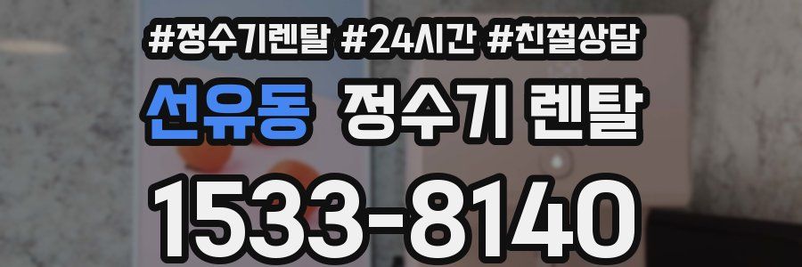 선유동 정수기 렌탈