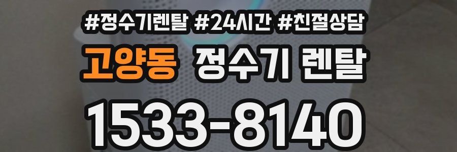 고양동 정수기 렌탈