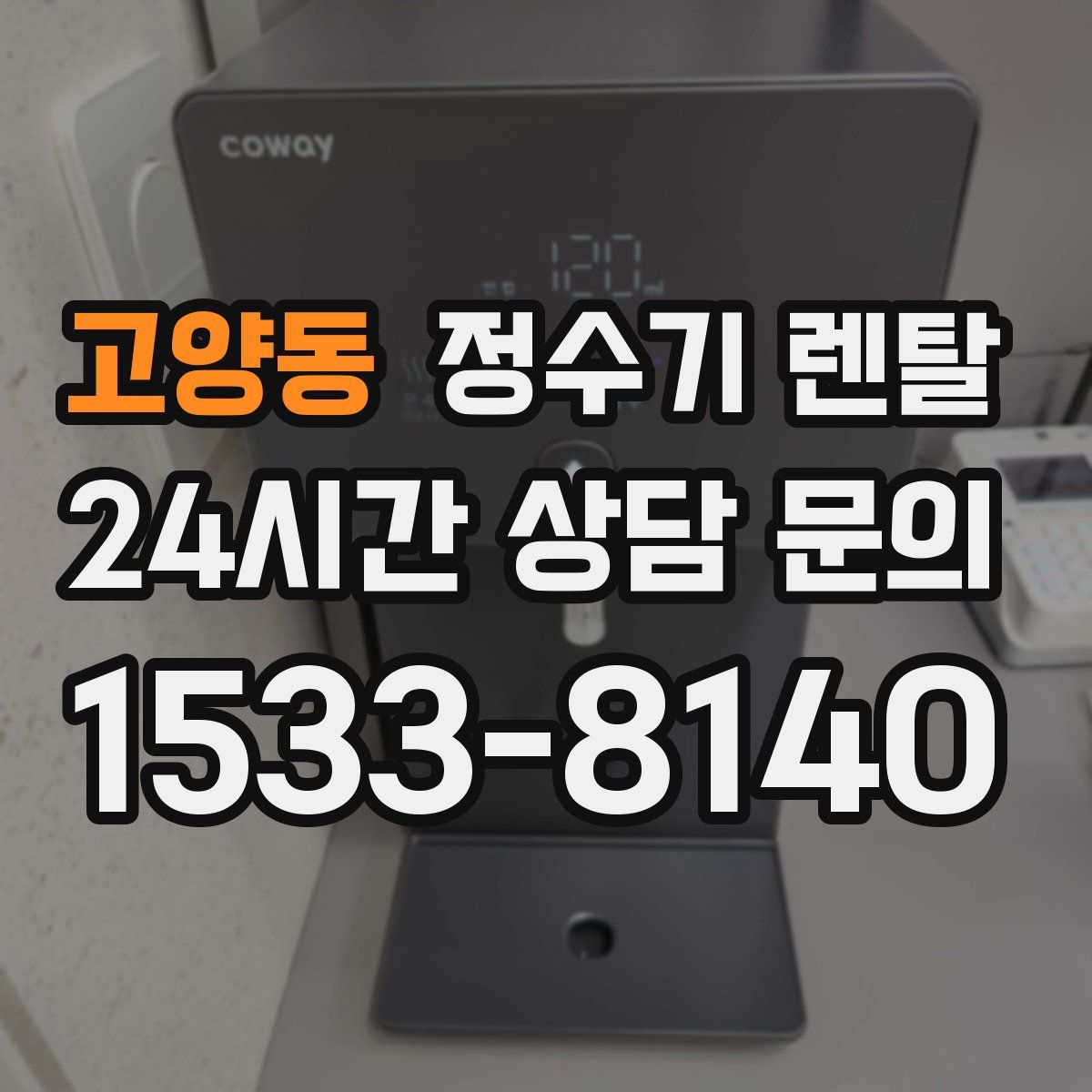 고양동 정수기 렌탈