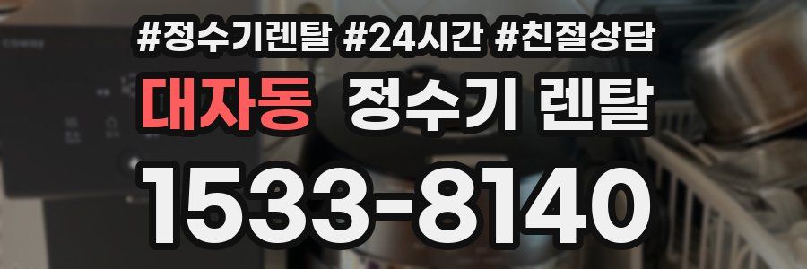 대자동 정수기 렌탈