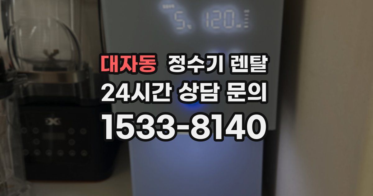 대자동 정수기 렌탈