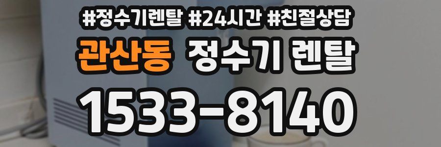 관산동 정수기 렌탈