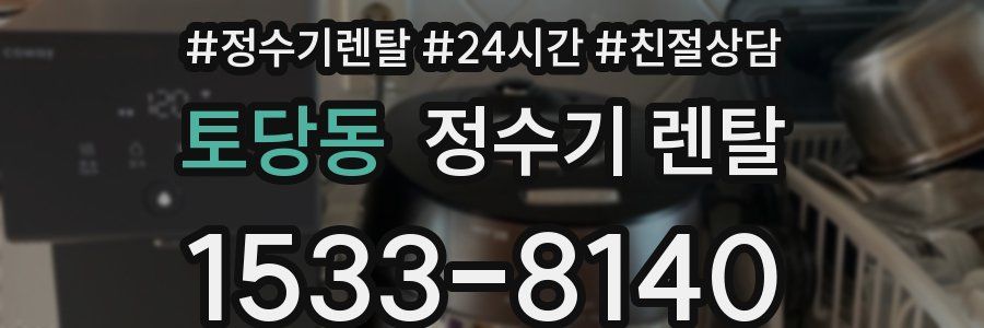 토당동 정수기 렌탈