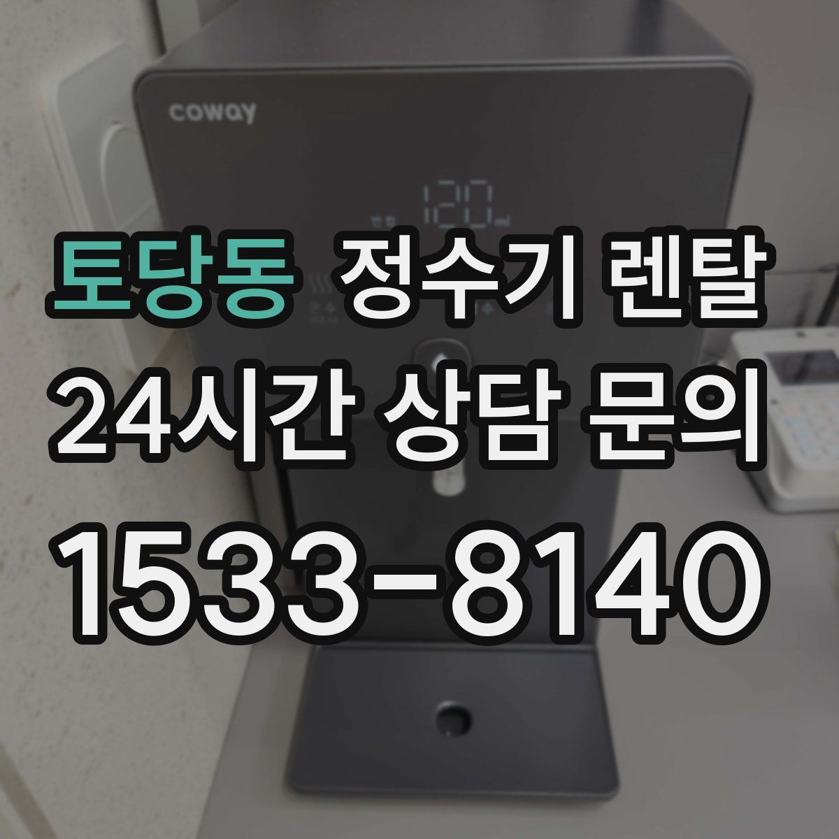 토당동 정수기 렌탈
