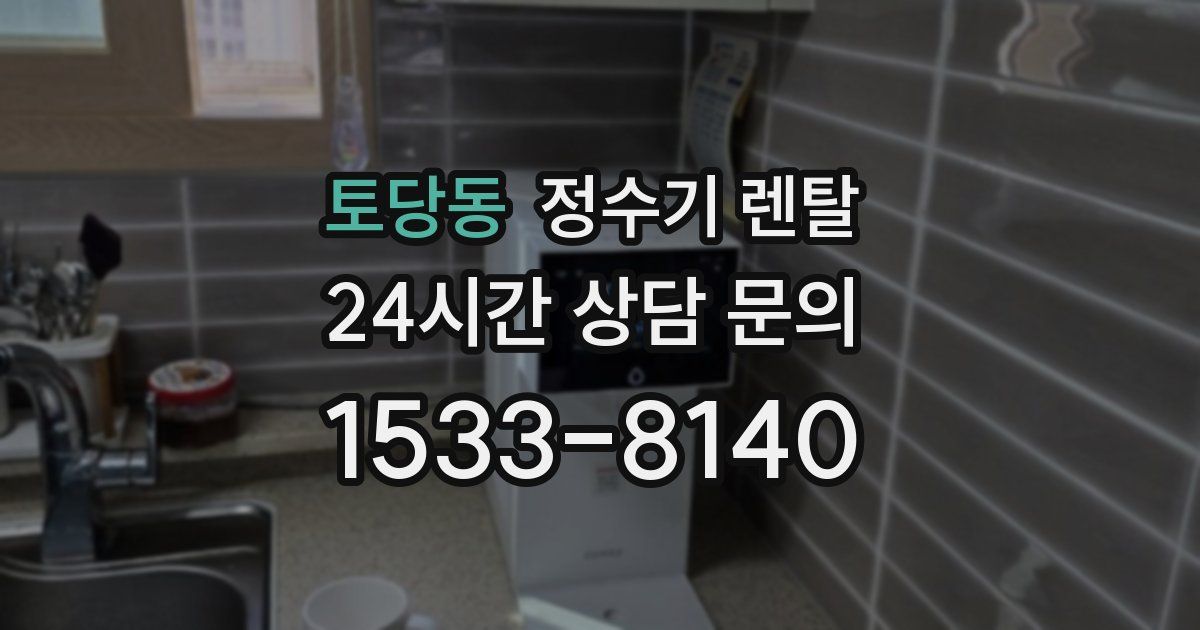 토당동 정수기 렌탈