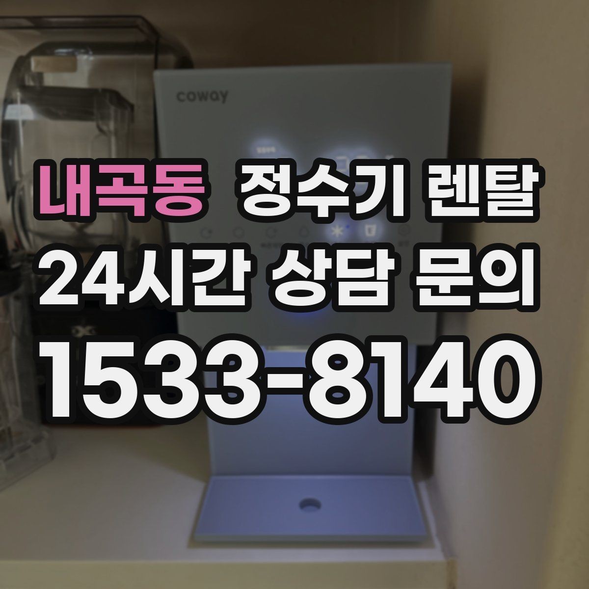 내곡동 정수기 렌탈 색상 선택으로 주방 분위기 맞추기